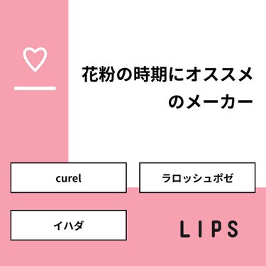 Haruna on LIPS 「【質問】花粉の時期にオススメのメーカー【回答】・curel：5..」（1枚目）