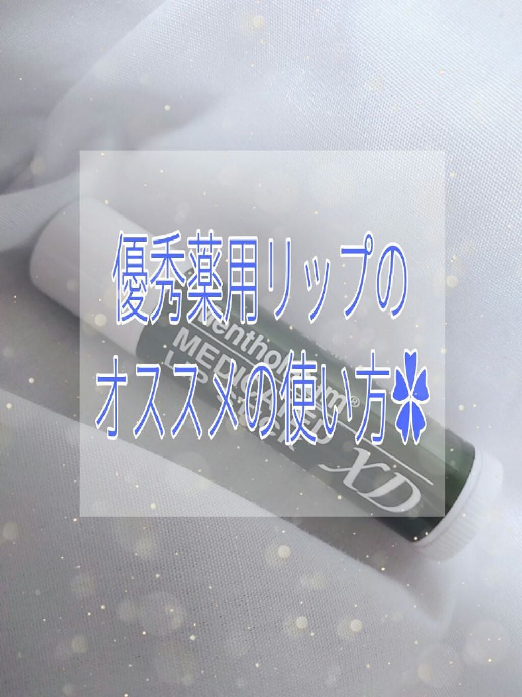 薬用リップスティックXD/メンソレータム/リップクリームを使ったクチコミ(1枚目)