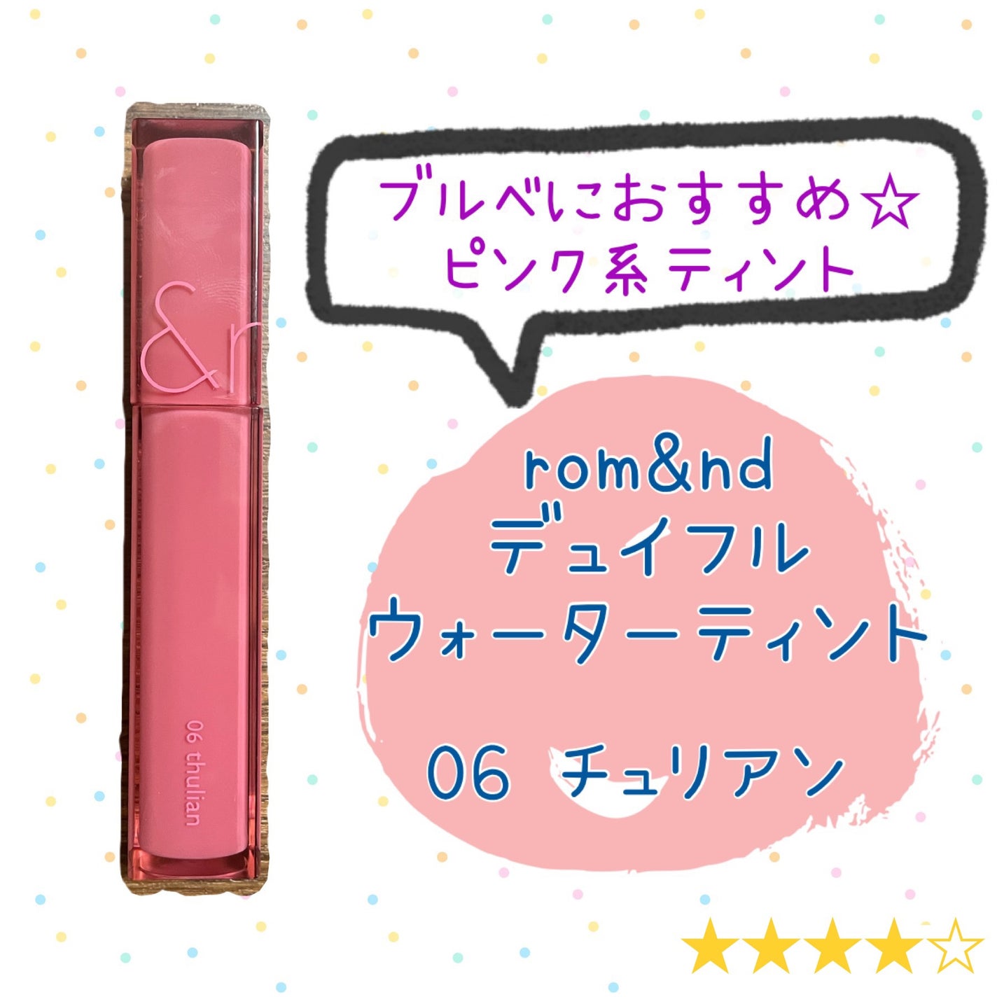 デュイフルウォーターティント/rom&nd/リップティントを使ったクチコミ(1枚目)