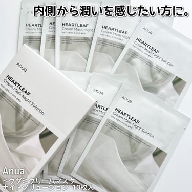 ドクダミクリームマスクナイトソリューション/Anua/シートマスク・パックを使ったクチコミ（5枚目）