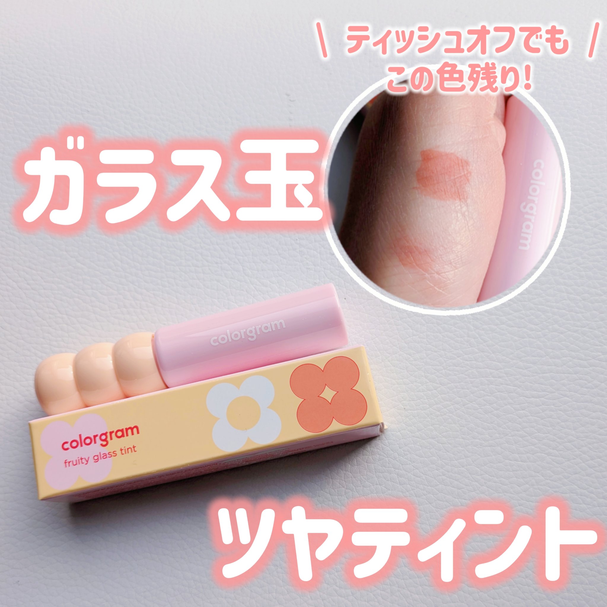 タンフルグラスティント/Colorgram/リップティントを使ったクチコミ（1枚目）