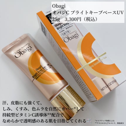 オバジC ブライトキープベース UV/オバジ/化粧下地を使ったクチコミ(2枚目)