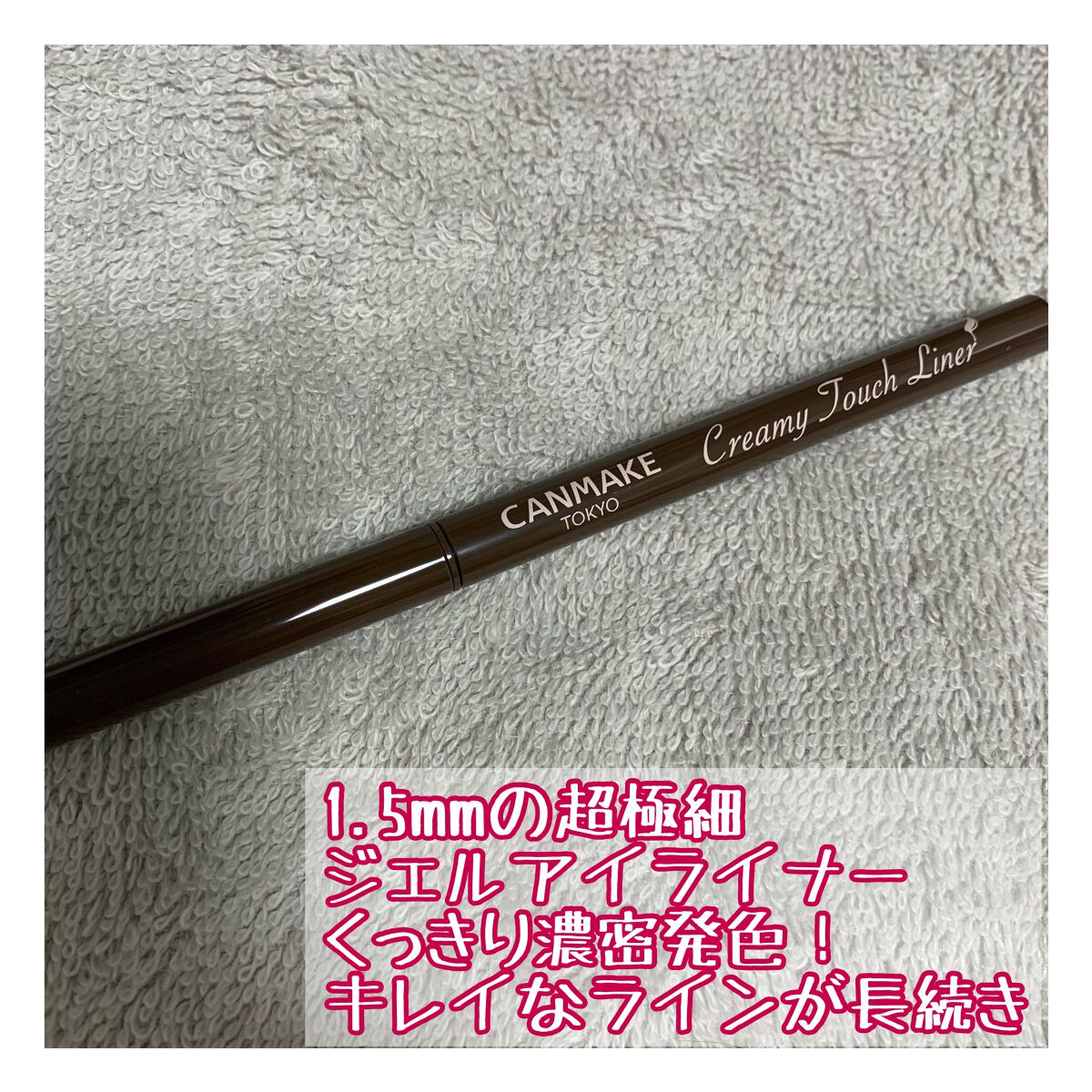 クリーミータッチライナー/キャンメイク/ジェルアイライナーを使ったクチコミ(2枚目)