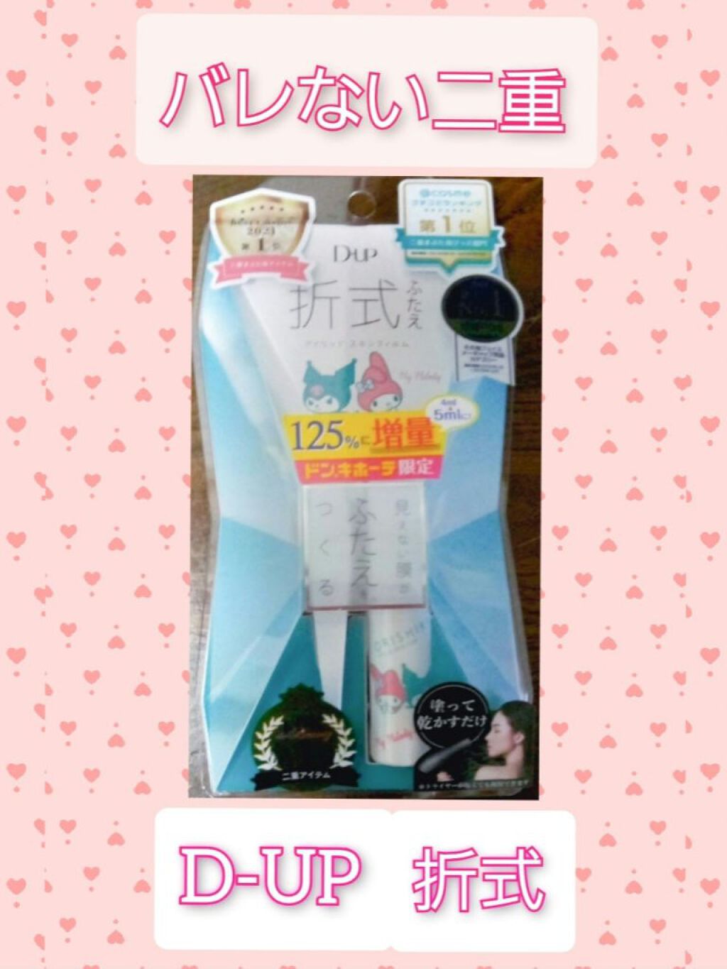 ãªãªã·ã ã¢ã€ãªããã¹ãã³ãã£ã«ã /D-UP/äºéãŸã¶ãçšã¢ã€ãã ã䜿ã£ãã¯ãã³ãïŒ1æç®ïŒ