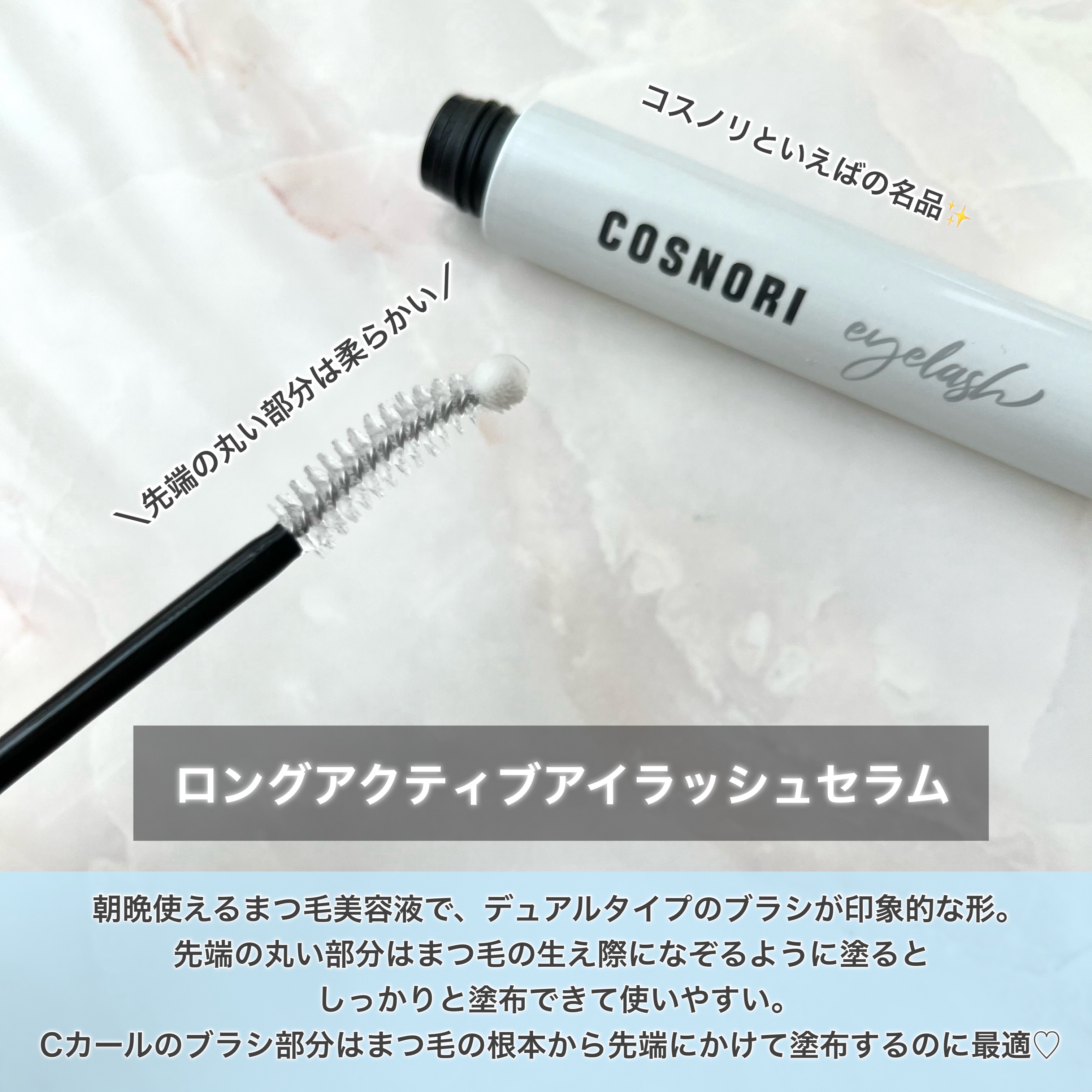 ロングアクティブアイラッシュセラム/COSNORI/まつげ美容液を使ったクチコミ（2枚目）