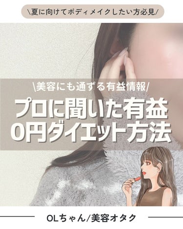 OLちゃん/田中みな実オタク on LIPS 「#OLちゃんのダイエット今日はプロに聞いた0円ダイエット方法を..」（1枚目）