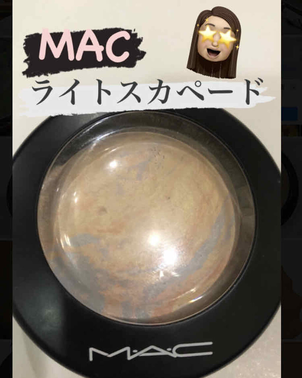 M·A·C ミネラライズ スキンフィニッシュ/M・A・C/パウダーハイライトを使ったクチコミ（1枚目）