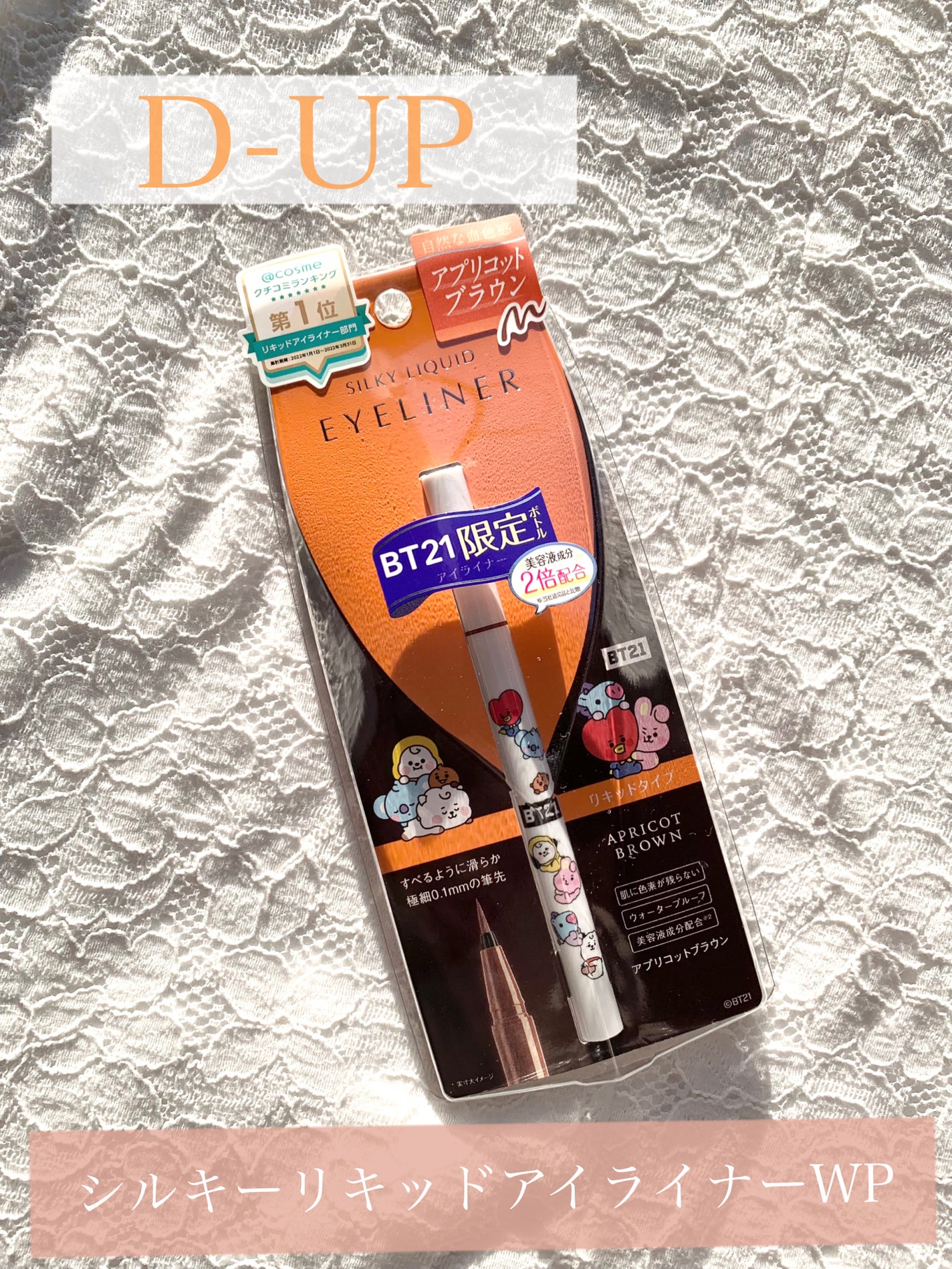 シルキーリキッドアイライナーWP/D-UP/リキッドアイライナーを使ったクチコミ(1枚目)