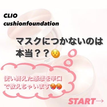 キル カバー グロウ クッション/CLIO/クッションファンデーションを使ったクチコミ（1枚目）