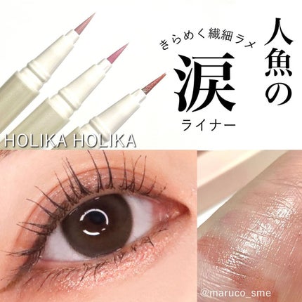 グリッツアイライナー/HOLIKA HOLIKA/リキッドアイライナーを使ったクチコミ(1枚目)
