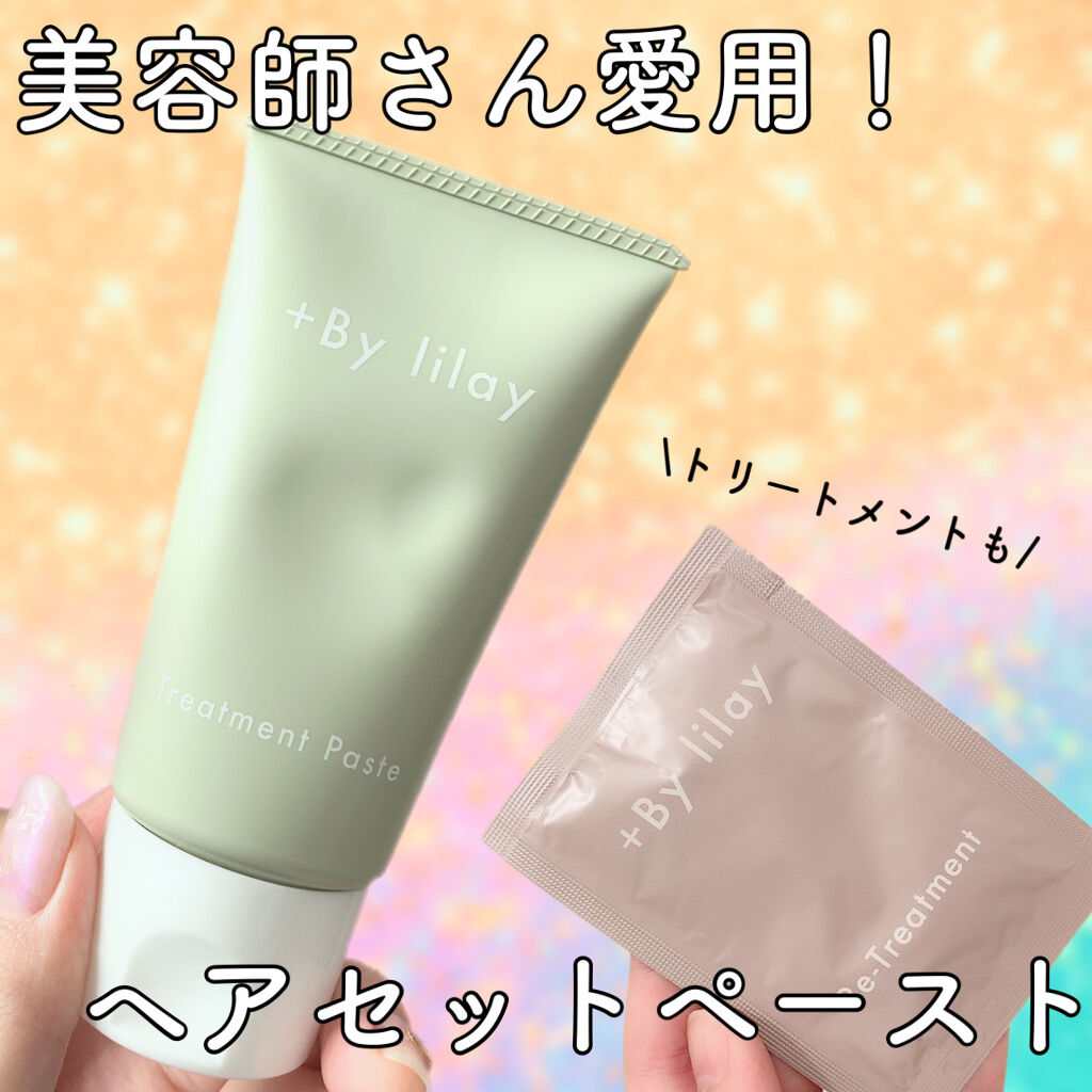 +By lilay トリートメントペースト/LILAY/その他スタイリングを使ったクチコミ（1枚目）