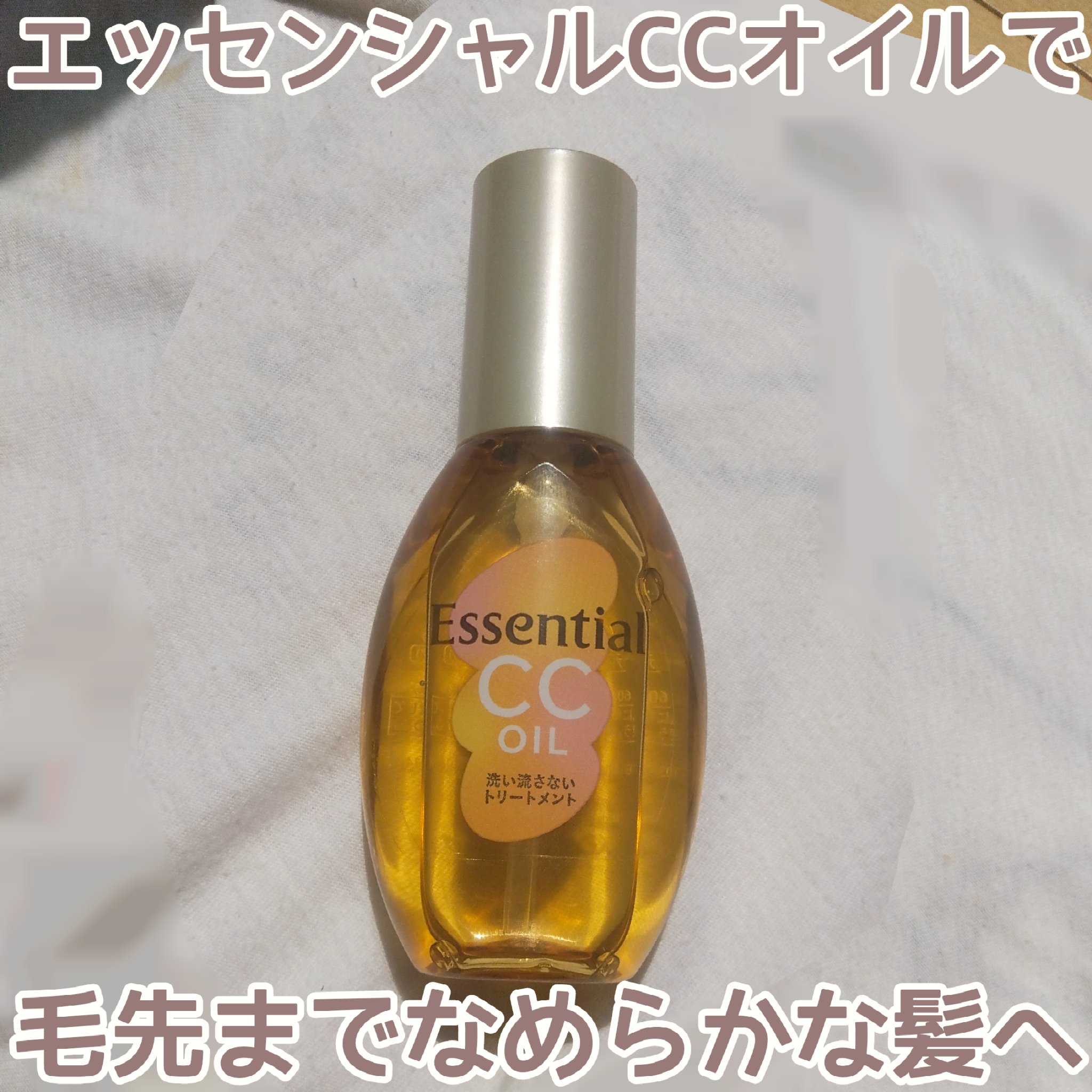 CCオイル/エッセンシャル/ヘアオイルを使ったクチコミ（1枚目）