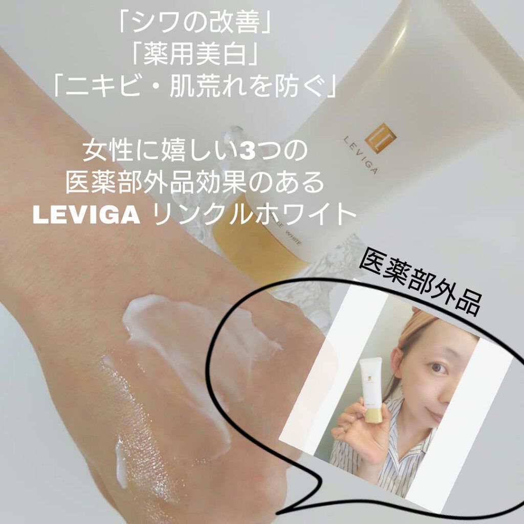 リンクルホワイト/LEVIGA/フェイスクリームを使ったクチコミ（1枚目）