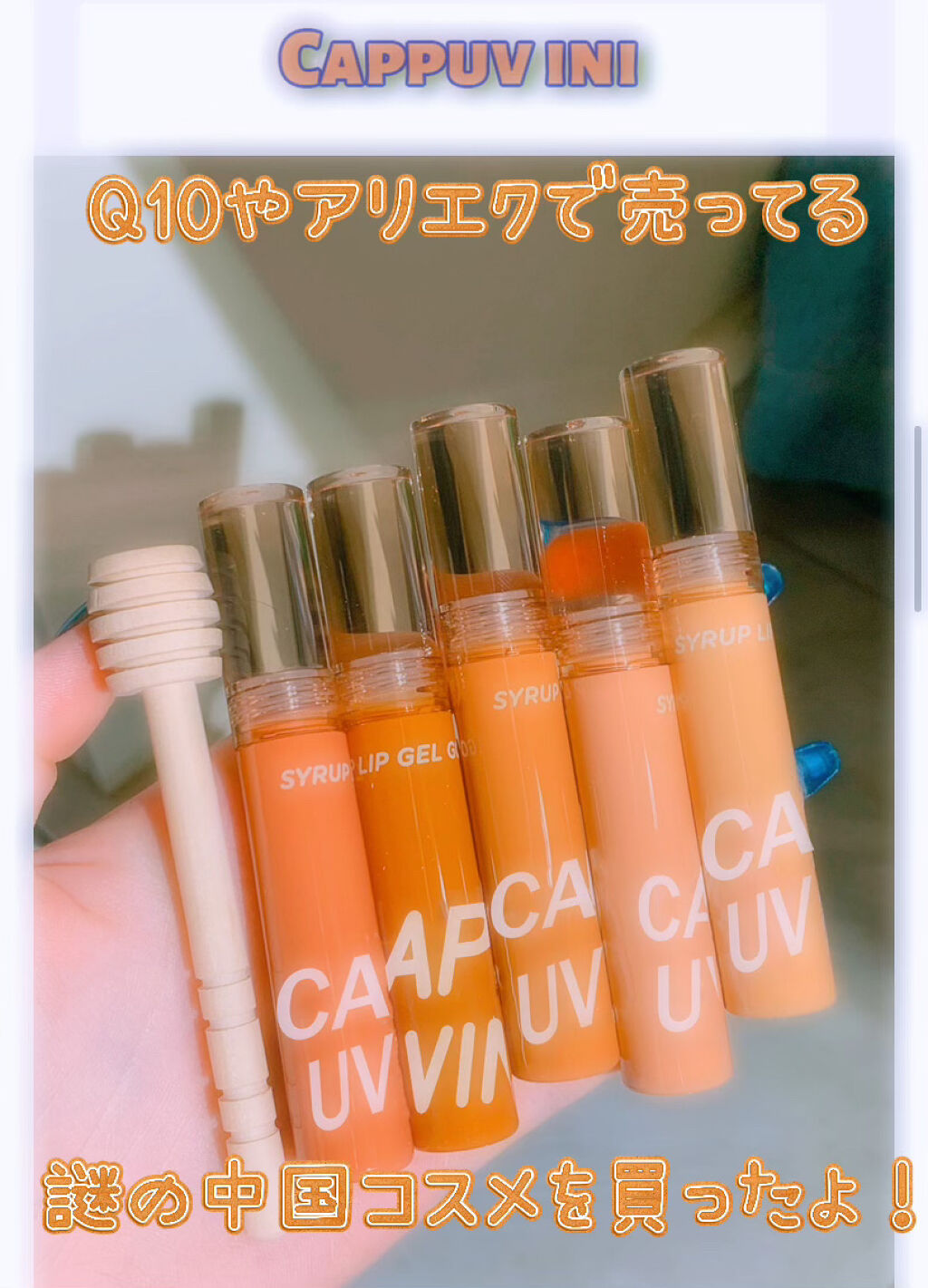 謎コスメ買ったよ！レビュー

リップスで商品の追加が出来ないくらいには
謎なコスメを買ってみる事に
はまってます。(良くない)

アリエクやq10で売ってる
激安コスメありんすよね。
明らかなパクリものは
手を出さないようにしてるのですが
