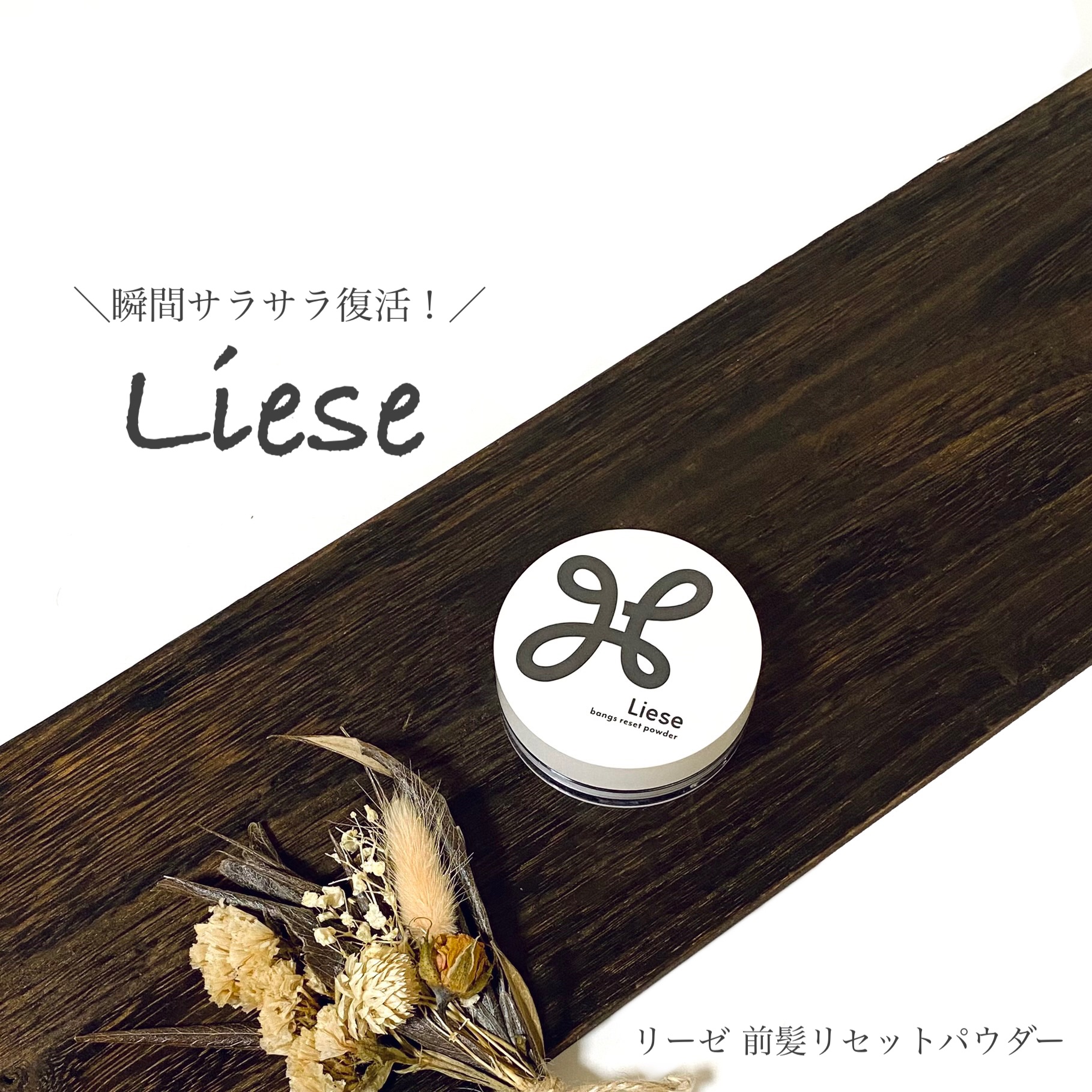 前髪リセットパウダー/リーゼ/その他スタイリングを使ったクチコミ（1枚目）