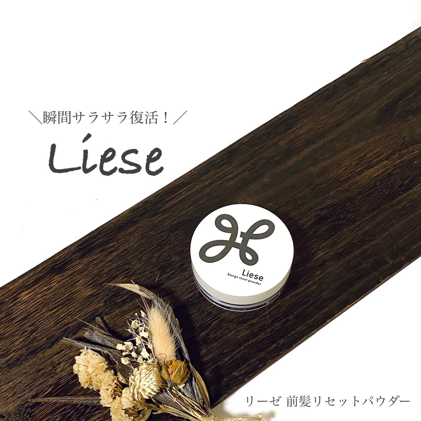 前髪リセットパウダー/リーゼ/その他スタイリングを使ったクチコミ(1枚目)