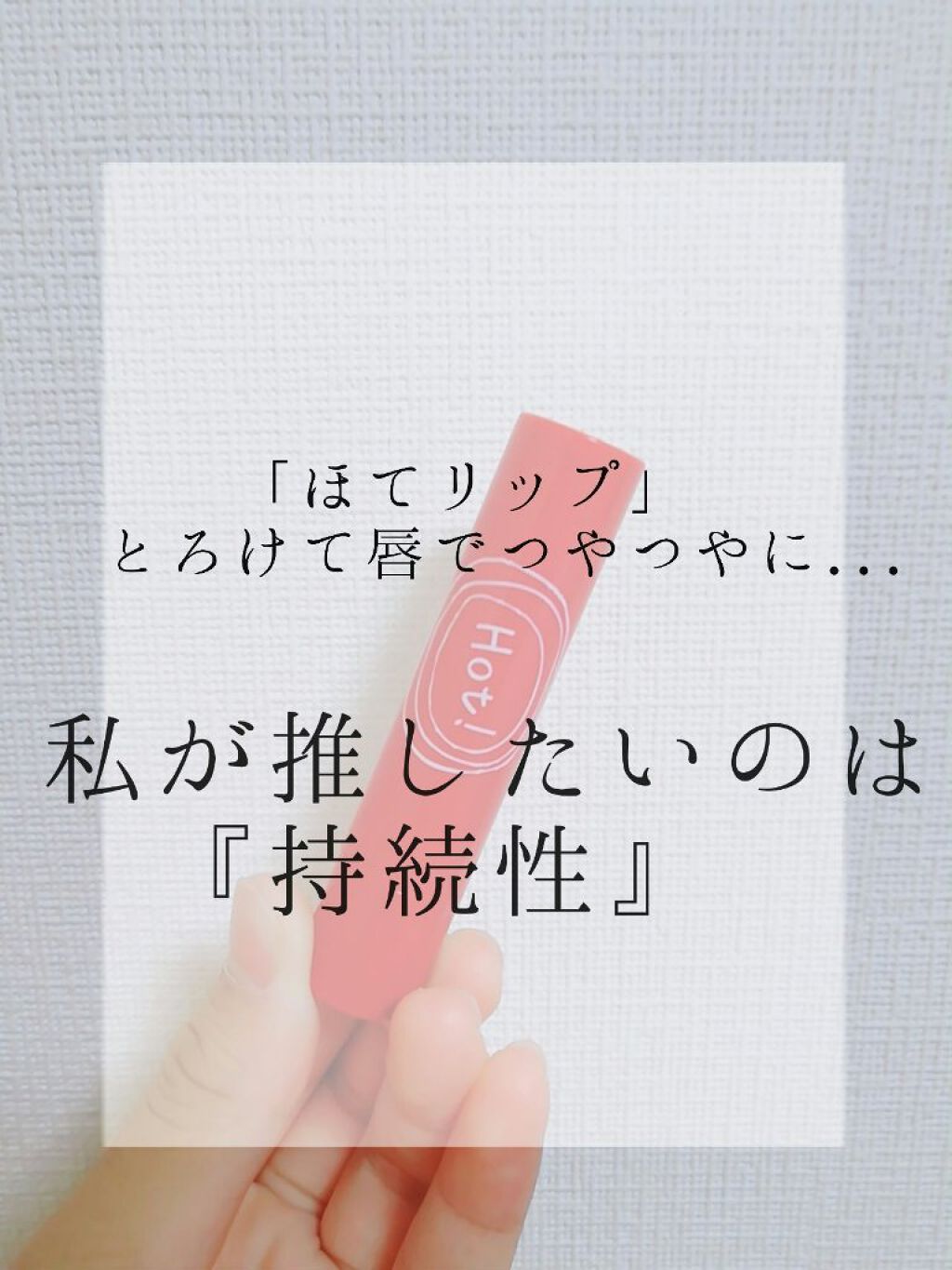 エテュセ リップエッセンス ホット/ettusais/リップ美容液を使ったクチコミ(1枚目)