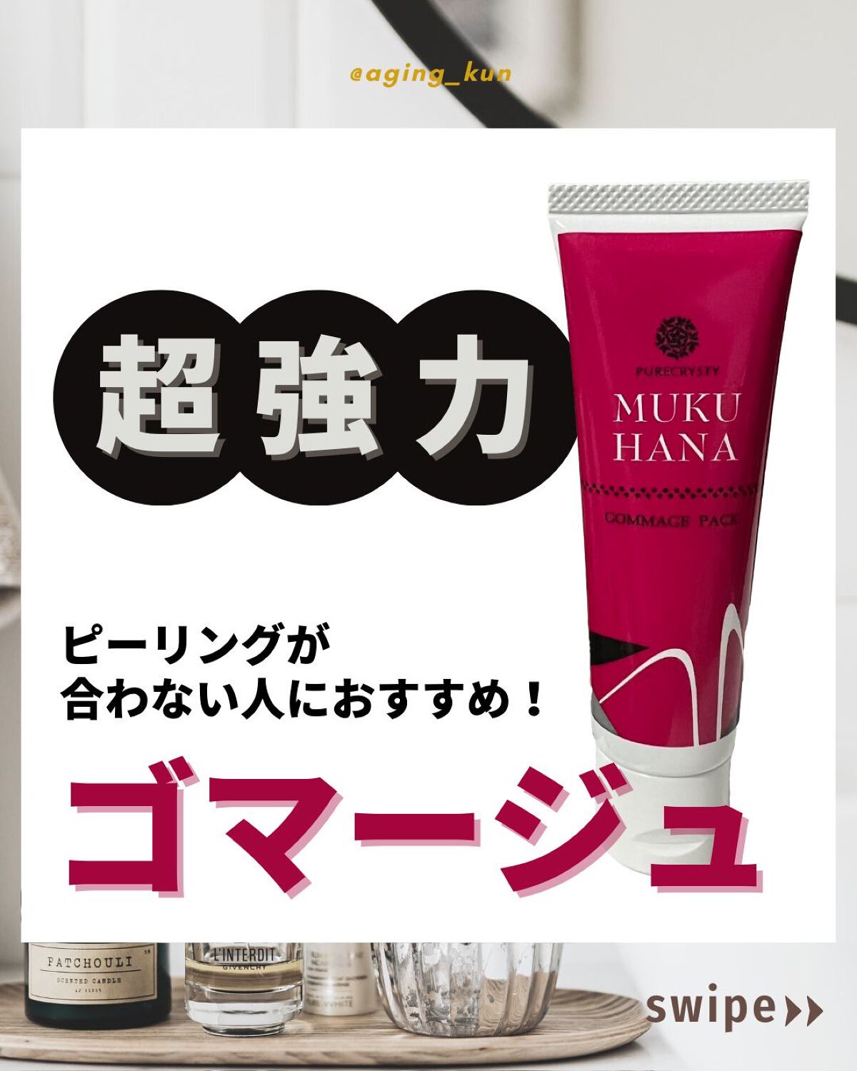 MUKUHANA ピュアクリスティ/ピュアクリスティ/スクラブ・ゴマージュを使ったクチコミ（1枚目）