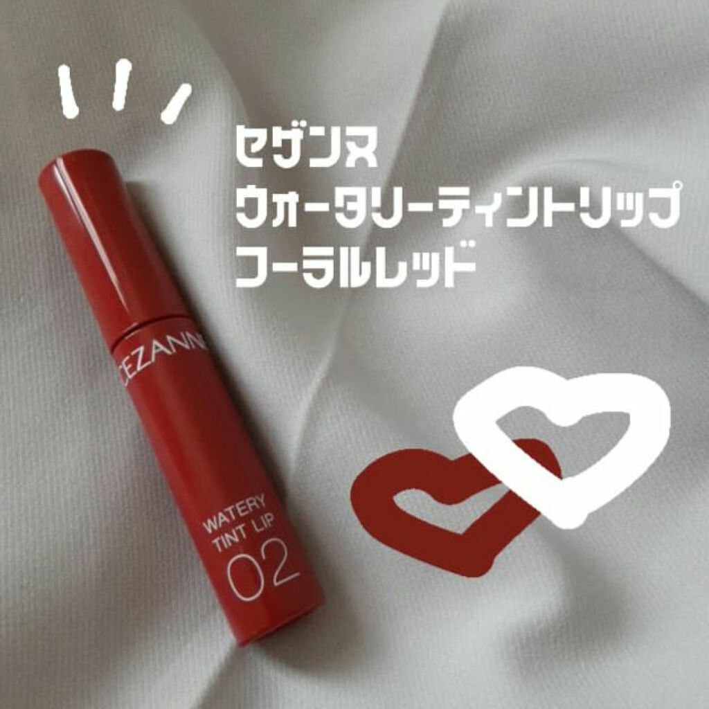 ウォータリーティントリップ/CEZANNE/リップティントを使ったクチコミ（1枚目）