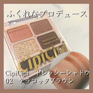 ドレッシーシャドウ/CipiCipi/アイシャドウパレットを使ったクチコミ（1枚目）