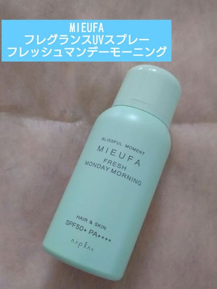フレグランスUVスプレー フレッシュマンデーモーニング/MIEUFA/日焼け止めミスト・スプレーを使ったクチコミ(1枚目)
