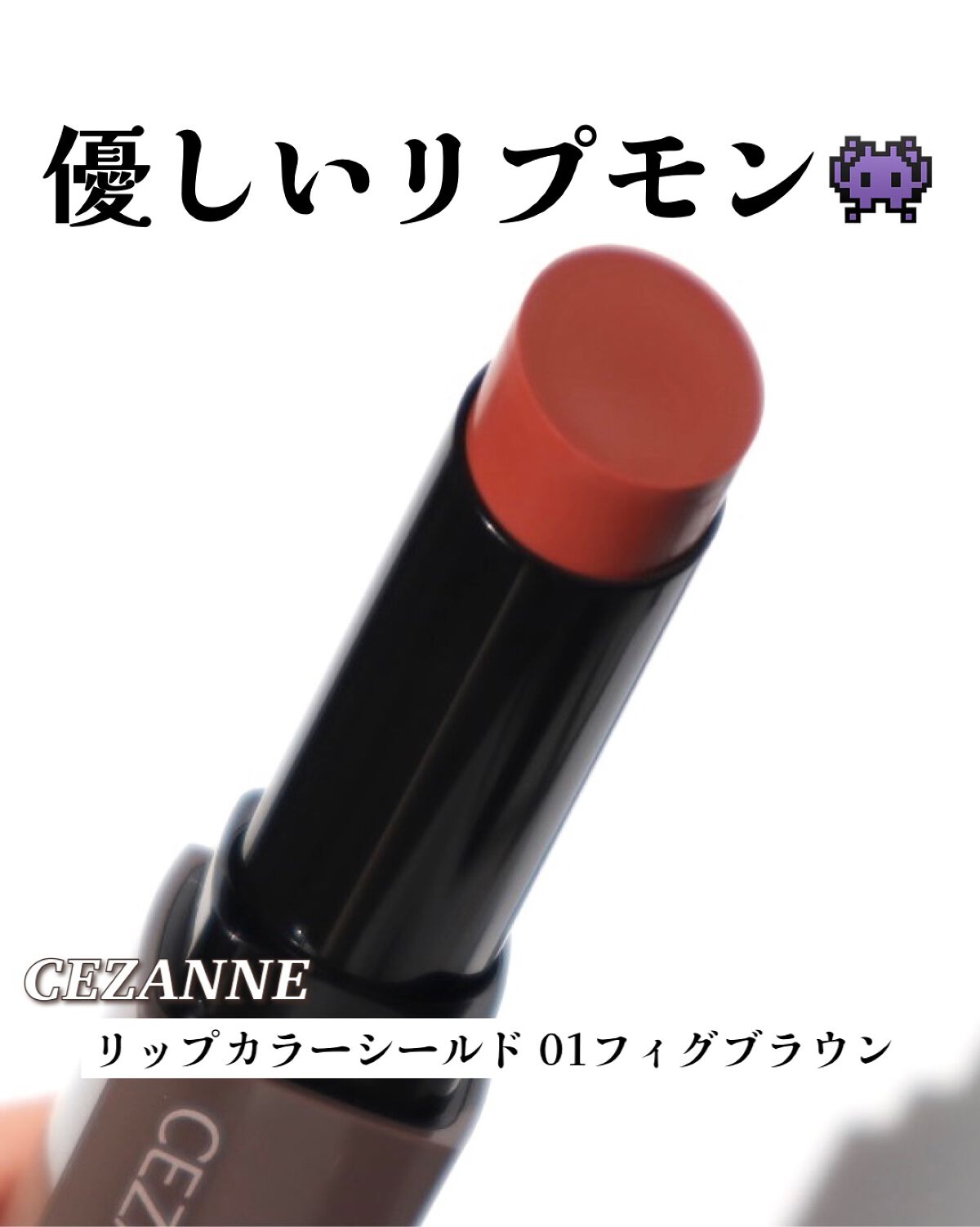 リップカラーシールド/CEZANNE/口紅を使ったクチコミ(1枚目)