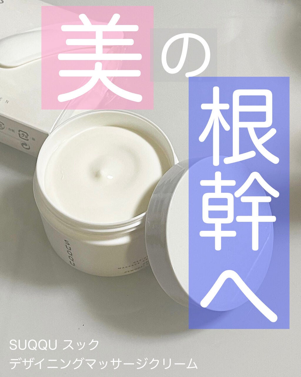 デザイニング マッサージ クリーム/SUQQU/マッサージクリームを使ったクチコミ(1枚目)