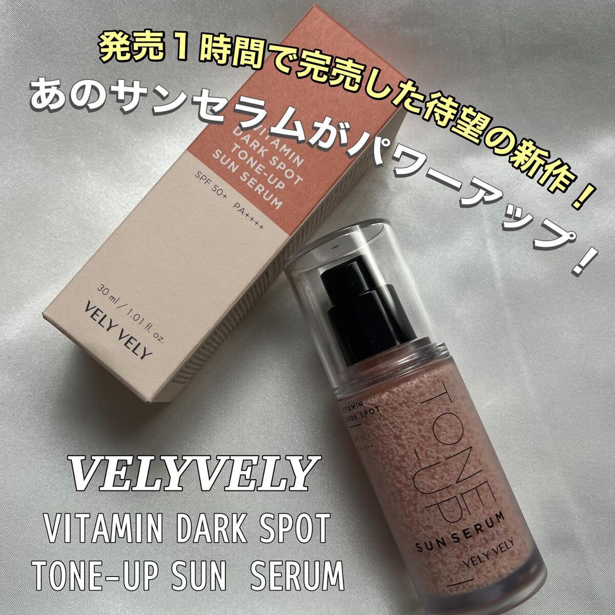 ビタミントーンアップサンセラム/VELY VELY/日焼け止めローションを使ったクチコミ(1枚目)
