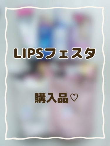 先日のLIPSフェスタで買ったものたち。
またまたお得にたくさん買い物できて、大満足♡


☆ヒロインメイク
　カールキープ マスカラベース
　フルール バイオレット

☆肌ラボ
　白潤プレミアム 薬用浸透美白乳液

☆ビフェスタ
　泡洗顔 ブライトアップ

☆スティーブンノル ニューヨーク
　カラークチュール カラートリートメント
　アッシュブラウン

☆エッセンシャルザビューティ 
　リペアシャンプー・コンディショナー


マスカラベースは今までブルーグレーしか使ったことがなくて、今回初めて違う色にしたけどすごく使いやすい✨

エッセンシャルのシャンプーとコンディショナーは、以前LIPSで当選して気に入ったのでリピ買い♡

白潤もお気に入り♪

ビフェスタは前から気になっていて今回初！
使うのが楽しみ✨

そして、LIPSに白髪染めがあるなんて知らなくて見つけて嬉しかったカラートリートメント。
白髪染めのトリートメントは高いのが多くて普段なかなか買えないので、お得に買えてうれしい♡
しかも色の種類も多くて迷いました♪


今回も大満足です✨




#lipsフェスタ #lipsショッピング #ヒロインメイク #肌ラボ#ビフェスタ#スティーブンノル ニューヨーク#エッセンシャル 
 #人生コスメへの愛を語ろう の画像 その0