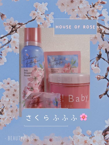 優しくケアして、さらふわなお肌に。

【HOUSE OF ROSE　Oh! Baby ボディ スムーザー　さくらふふふ 】
…¥2,200(税込)

【HOUSE OF ROSE　さくらふふふ ボディホ