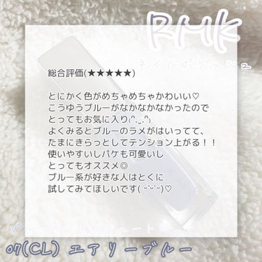 ネイルポリッシュ 07(CL) エアリーブルー/RMK/マニキュアの画像