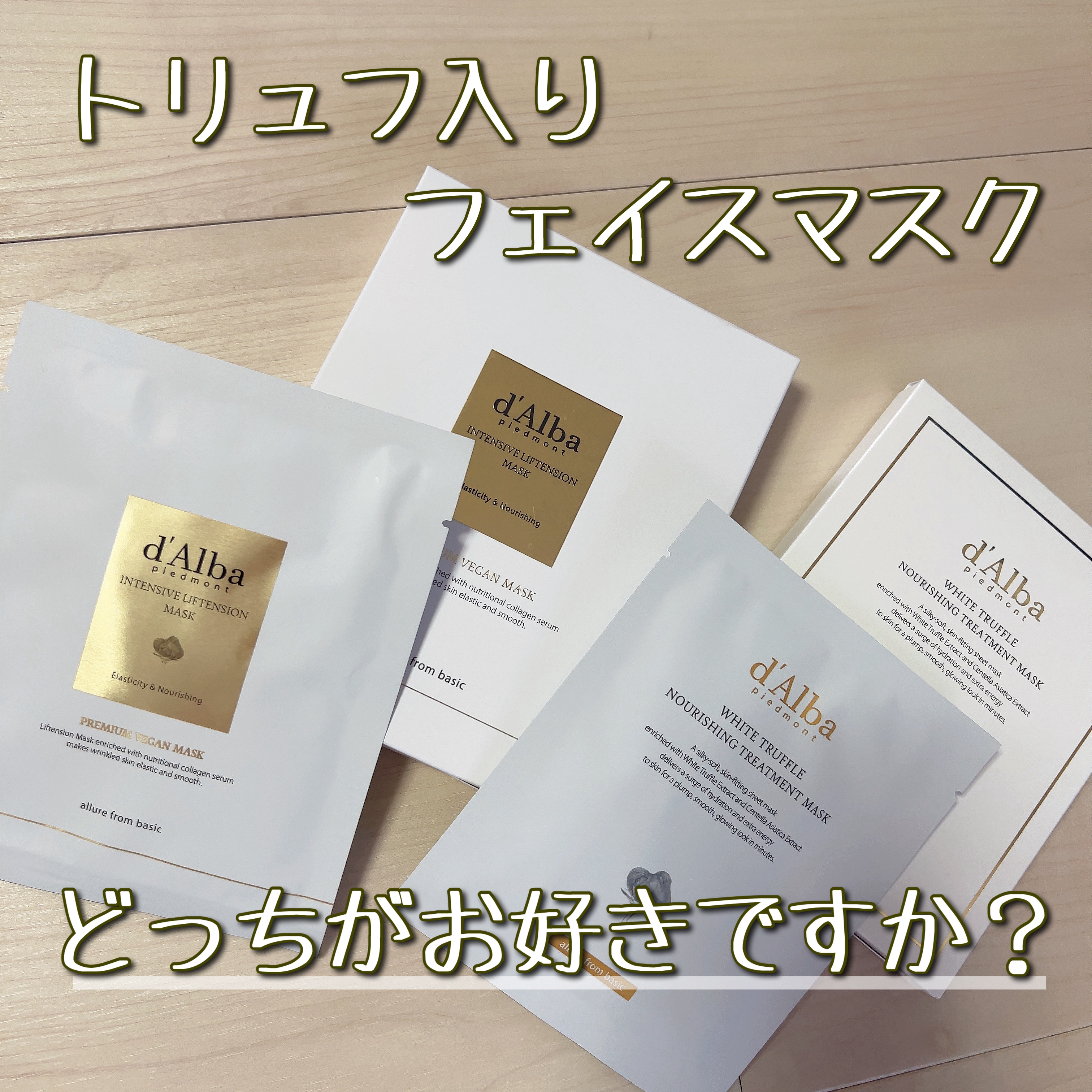 ホワイトトリュフナリシングトリートメントマスク/ダルバ/シートマスク・パックを使ったクチコミ（1枚目）