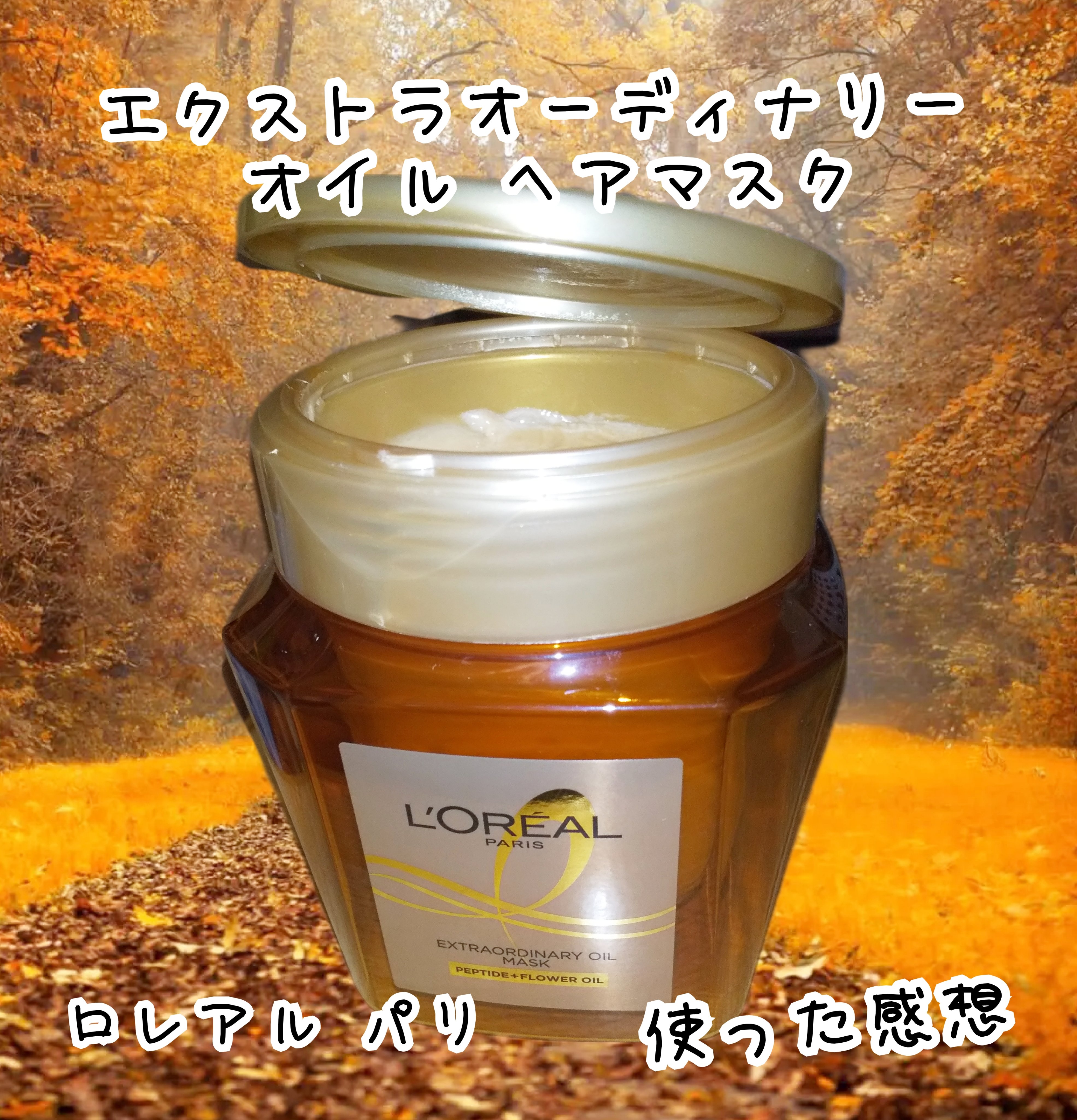 エクストラオーディナリー オイル ヘアマスク/ロレアル パリ/ヘアマスク・ヘアパックを使ったクチコミ（1枚目）