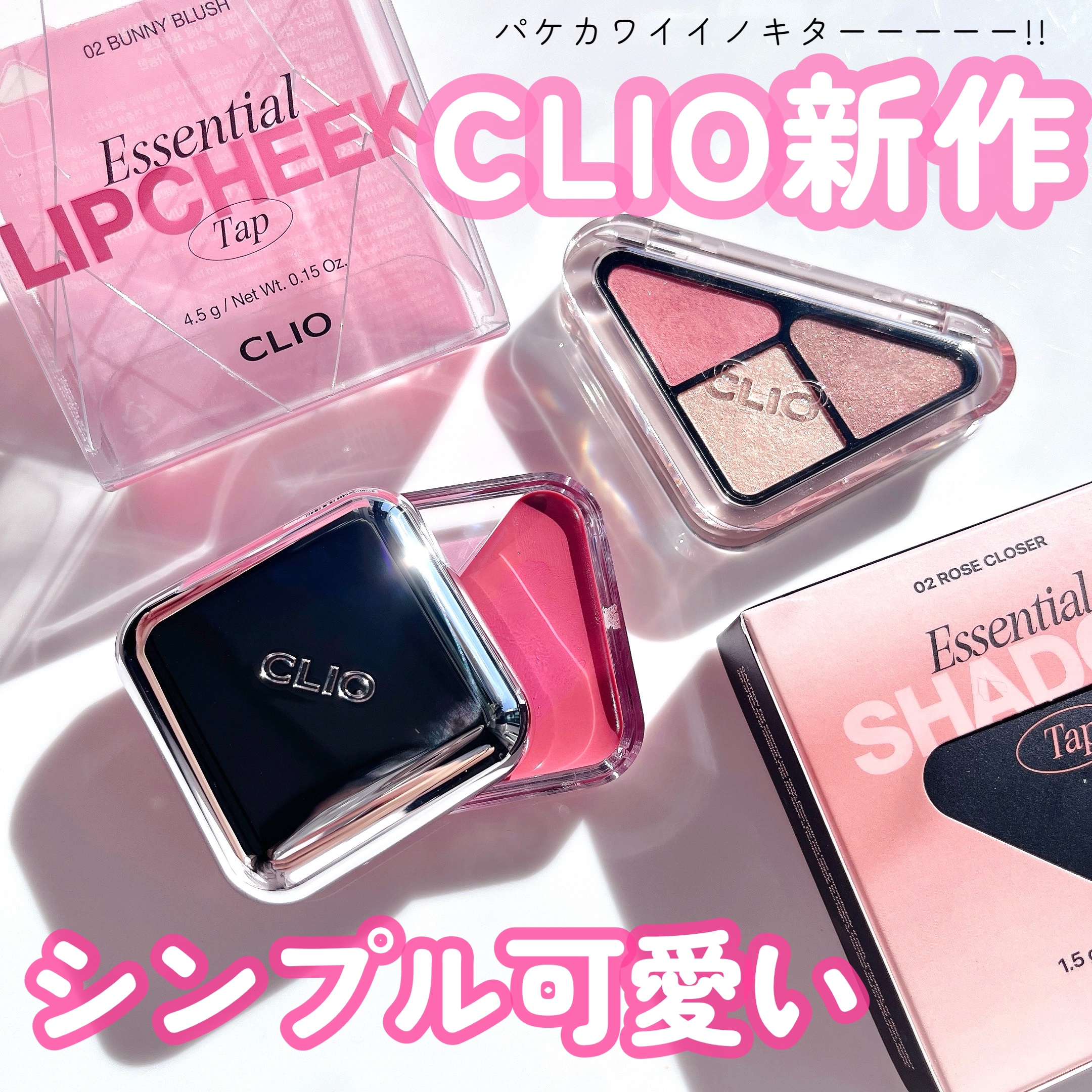 エッセンシャル シャドウ タップ/CLIO/アイシャドウパレットを使ったクチコミ（1枚目）