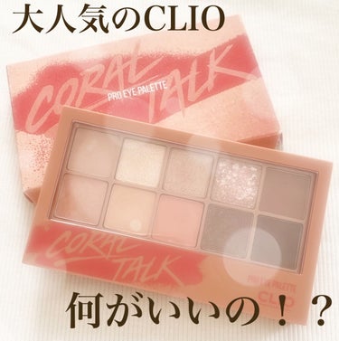 プロ アイ パレット 03 CORAL TALK/CLIO/アイシャドウパレットを使ったクチコミ（1枚目）