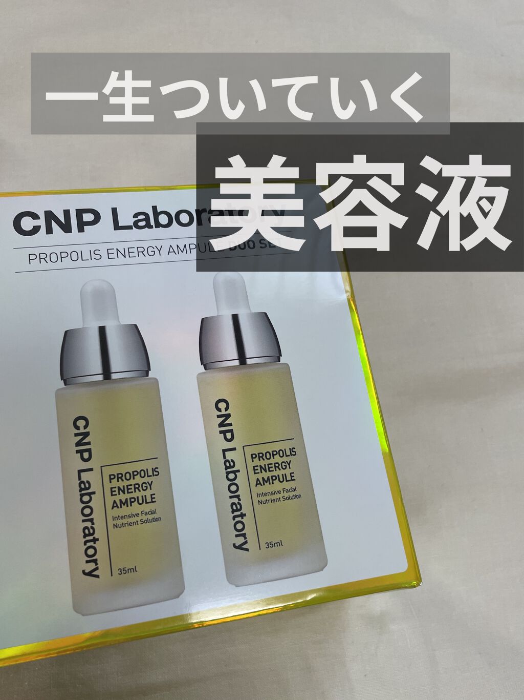 プロポリス エネルギーアンプル/CNP Laboratory/美容液を使ったクチコミ（1枚目）