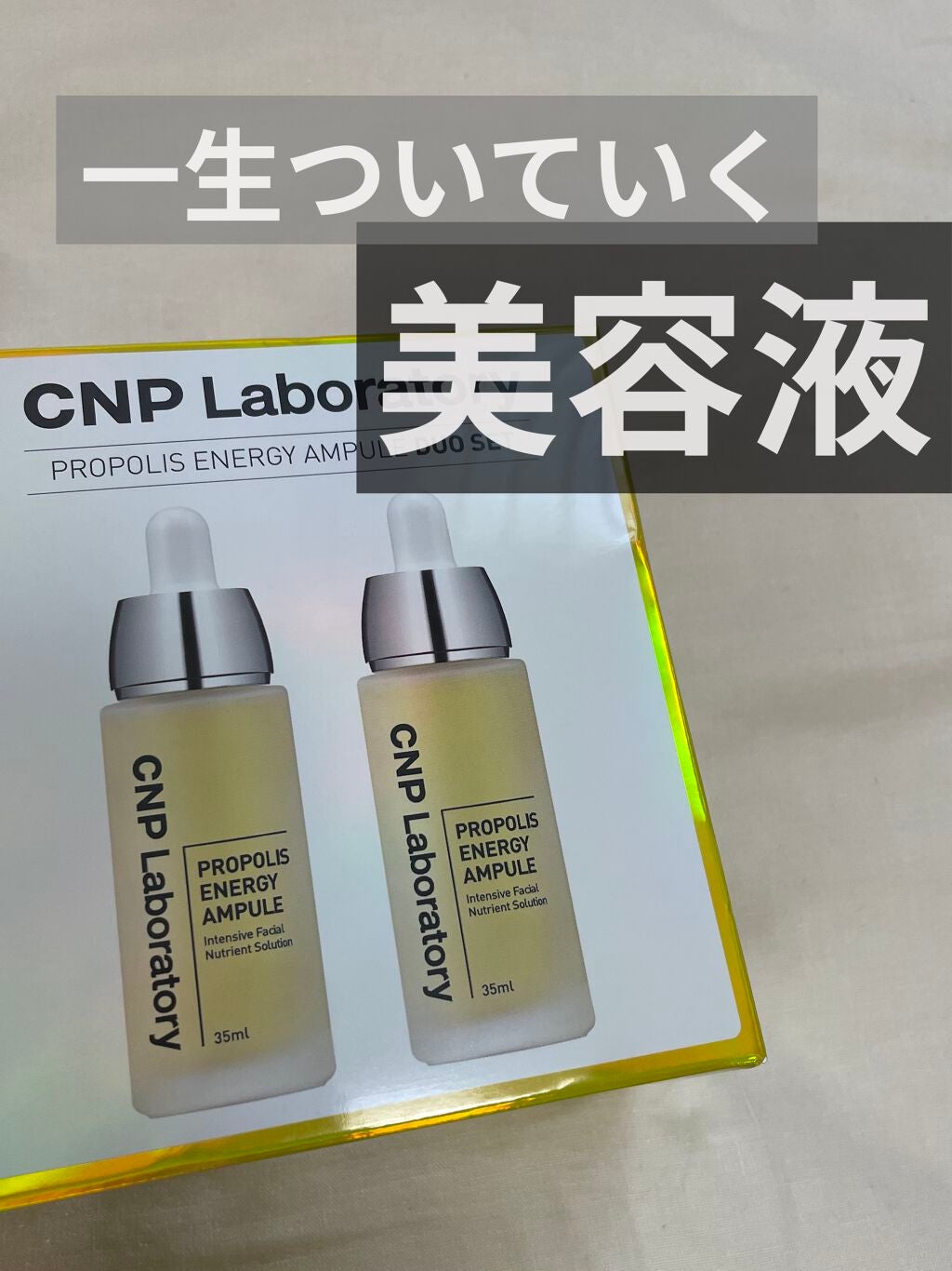 プロポリス エネルギーアンプル/CNP Laboratory/美容液を使ったクチコミ(1枚目)