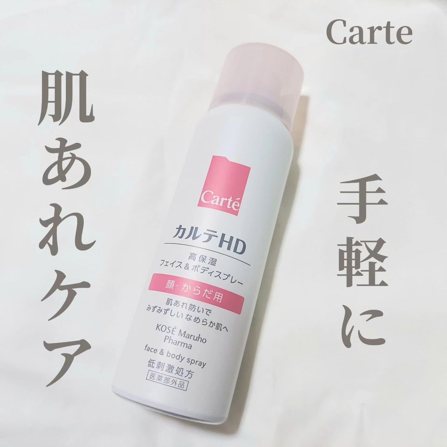 カルテHD モイスチュア フェイス&ボディスプレー/カルテHD/ミスト状化粧水を使ったクチコミ(1枚目)