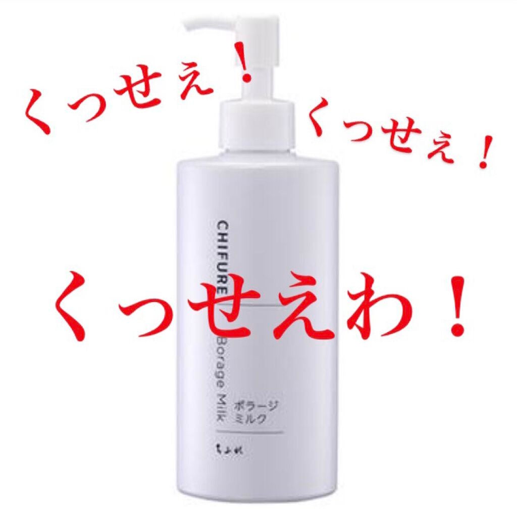 ボラージ ミルク/ちふれ/ボディミルクを使ったクチコミ(1枚目)