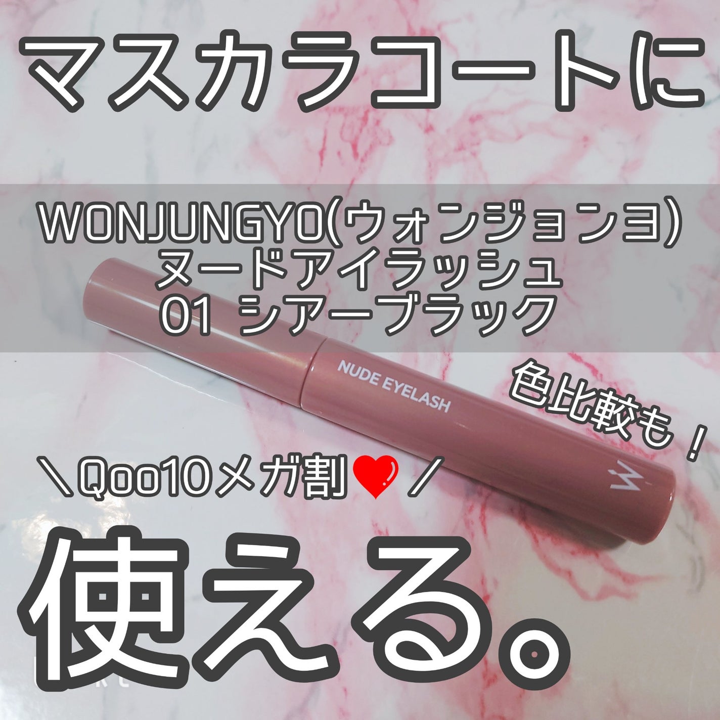 ウォンジョンヨ ヌードアイラッシュ/Wonjungyo/マスカラを使ったクチコミ(1枚目)
