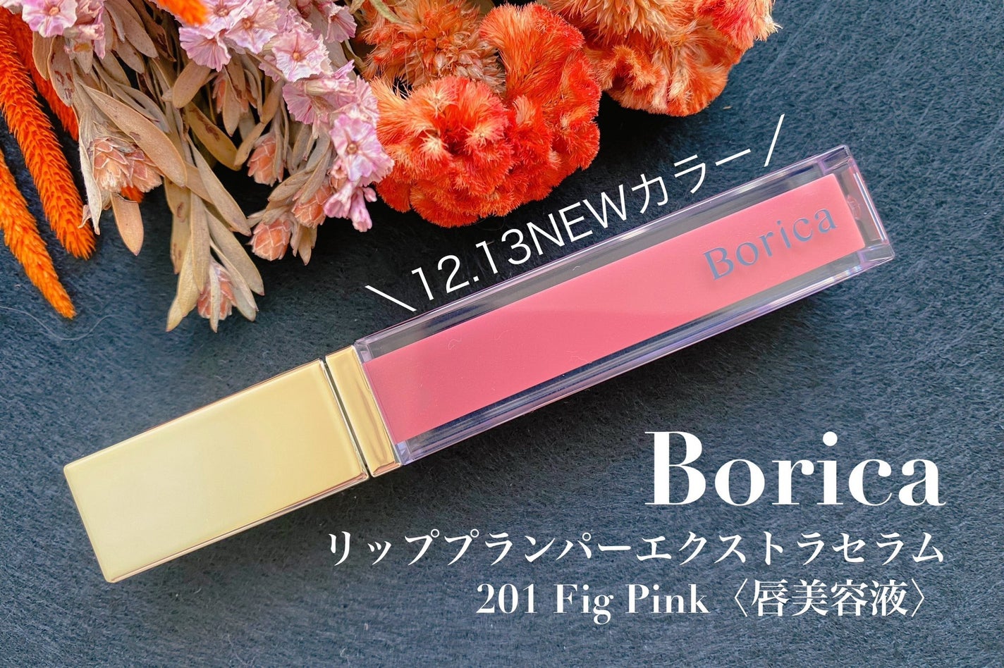 リッププランパーエクストラセラム/Borica/リッププランパーを使ったクチコミ(1枚目)