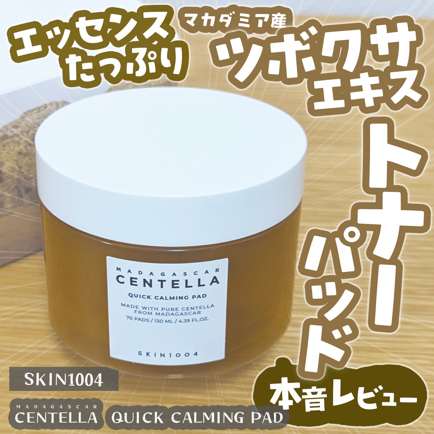 センテラ クイックカーミングパッド/SKIN1004/トナーパッドを使ったクチコミ（1枚目）