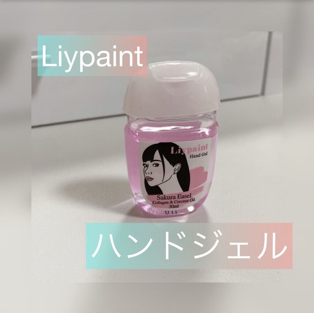 ハンドジェル/Liypaint/ハンドジェルを使ったクチコミ（1枚目）