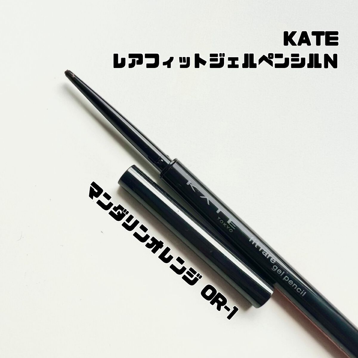 ケイト レアフィットジェルペンシルN OR-1 マンダリンオレンジ/KATE/ジェルアイライナーを使ったクチコミ（1枚目）
