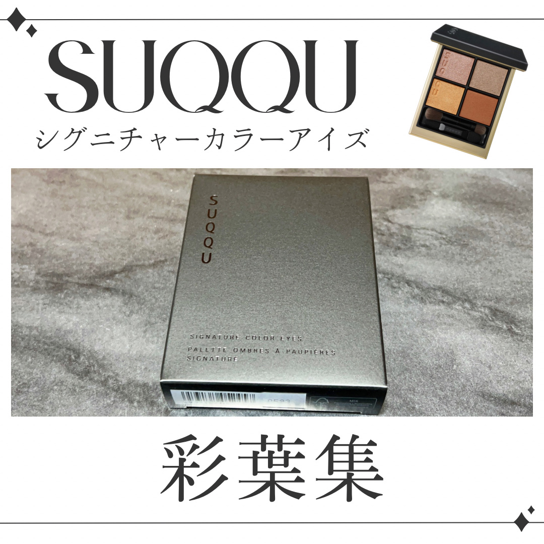 シグニチャー カラー アイズ/SUQQU/アイシャドウパレットを使ったクチコミ（1枚目）