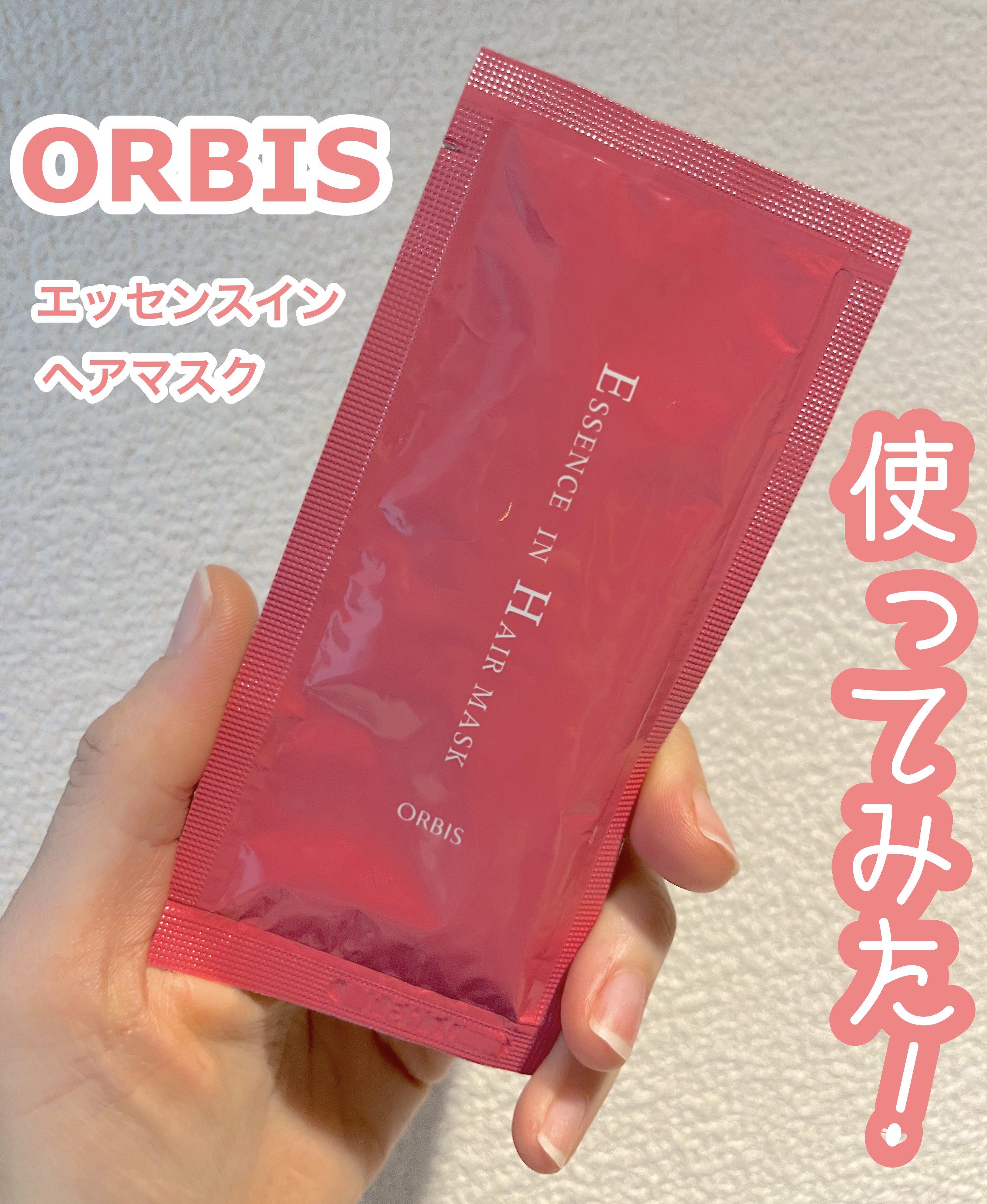 エッセンスインヘアマスク/オルビス/ヘアマスク・ヘアパックを使ったクチコミ（1枚目）