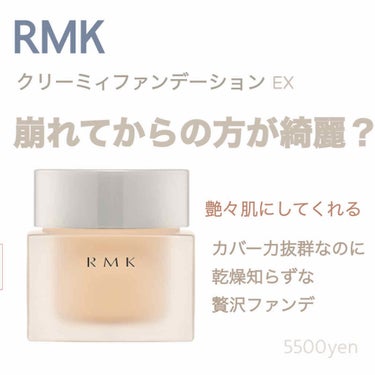 
ひとつ前投稿の、クリーミィポリッシュトベースとセットで使っているのがこちら。

RMK クリーミィファンデーション EX

夏おわり〜秋にかけては同ブランドのジェルクリーミィファンデーション を使用し