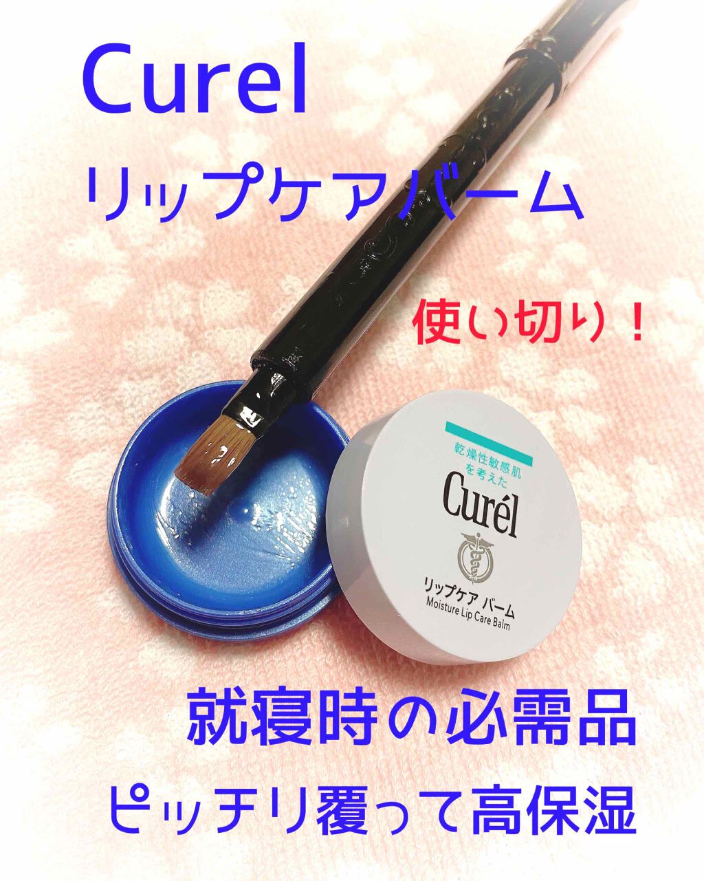 リップケア バーム/キュレル/リップバームを使ったクチコミ(1枚目)