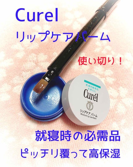 リップケア バーム/キュレル/リップバームを使ったクチコミ(1枚目)