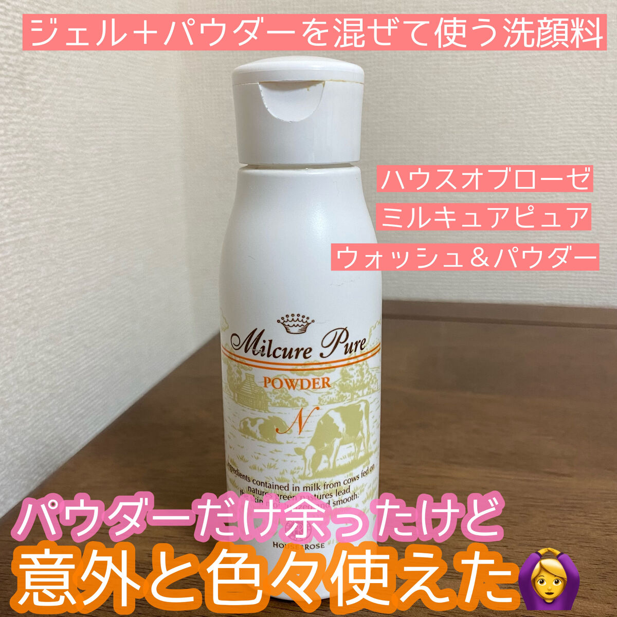 ミルキュア ピュア ウォッシュ＆パウダー/ハウス オブ ローゼ/洗顔パウダーを使ったクチコミ（1枚目）